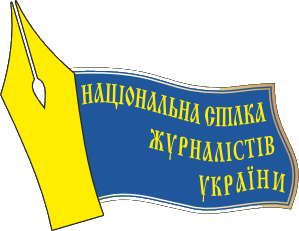 Национальный союз журналистов Украины
