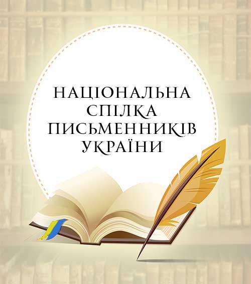 Национальный союз писателей Украины