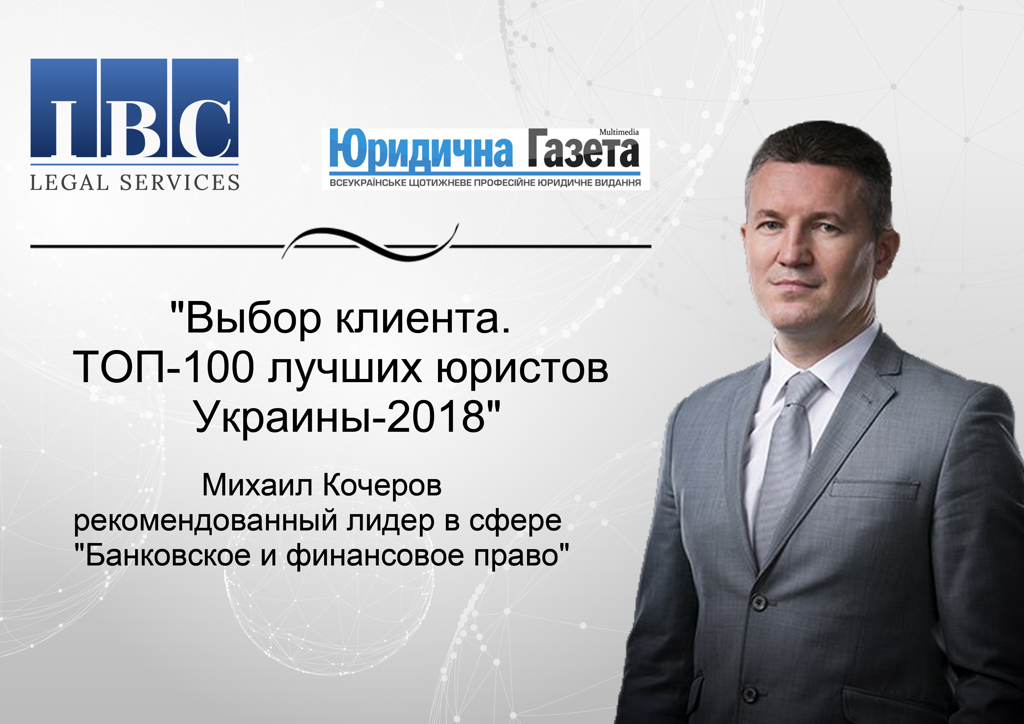  “Customer choice. TOP 100 lawyers of Ukraine - 2018. Practitioner leaders ”
